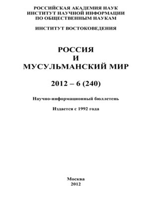 cover image of Россия и мусульманский мир № 6 / 2012